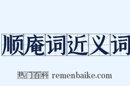 顺庵词近义词是什么意思的图片